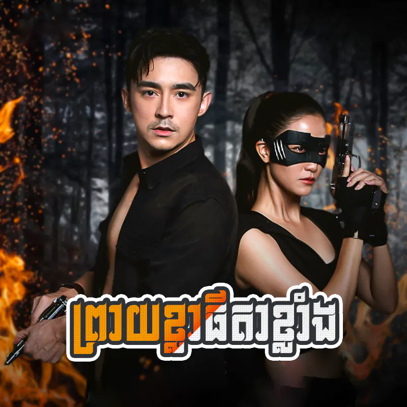 Preay Kla Thida Klang [EP.30END]