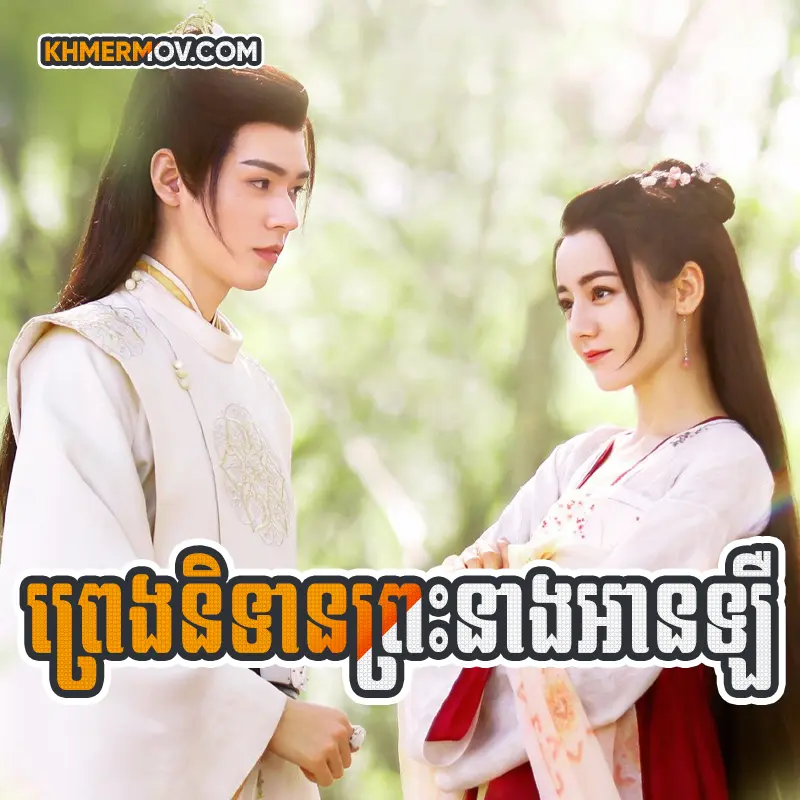 Preng Nitean Pres Neng An Le [EP.13]