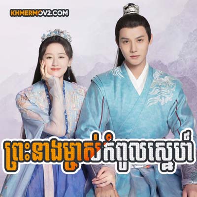Pres nang Machas Kompul Sne [EP.22END]