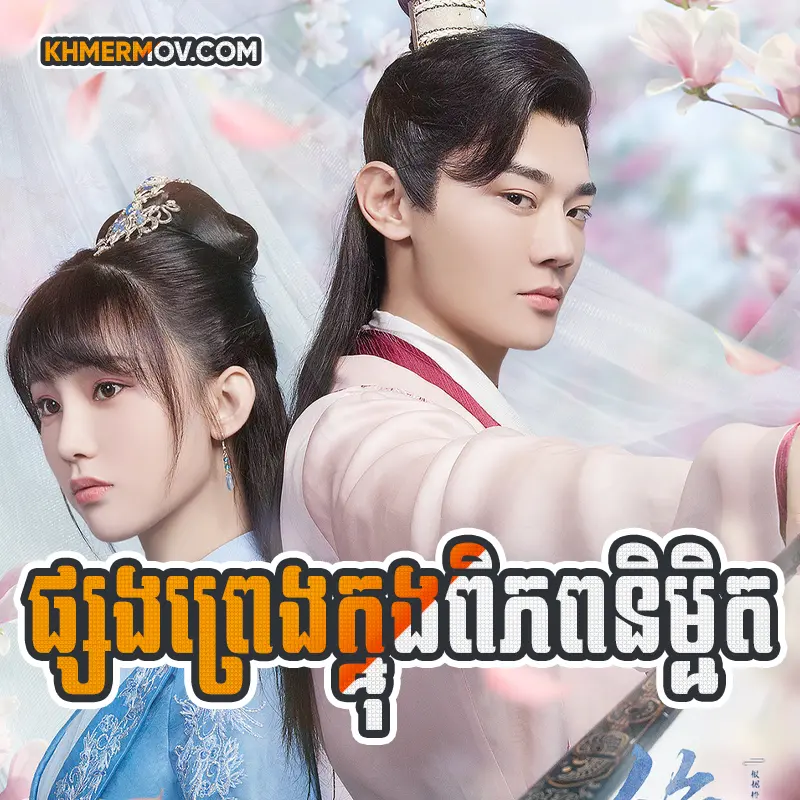 Psong Preng Knong Pipub Nimet [EP.27END]