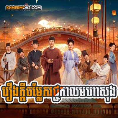 Reung Kdei Chomlek rachkal Moha Song [EP.10]