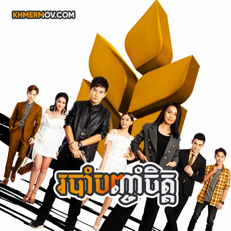 Robam Banh Cham Chet [EP.46END]