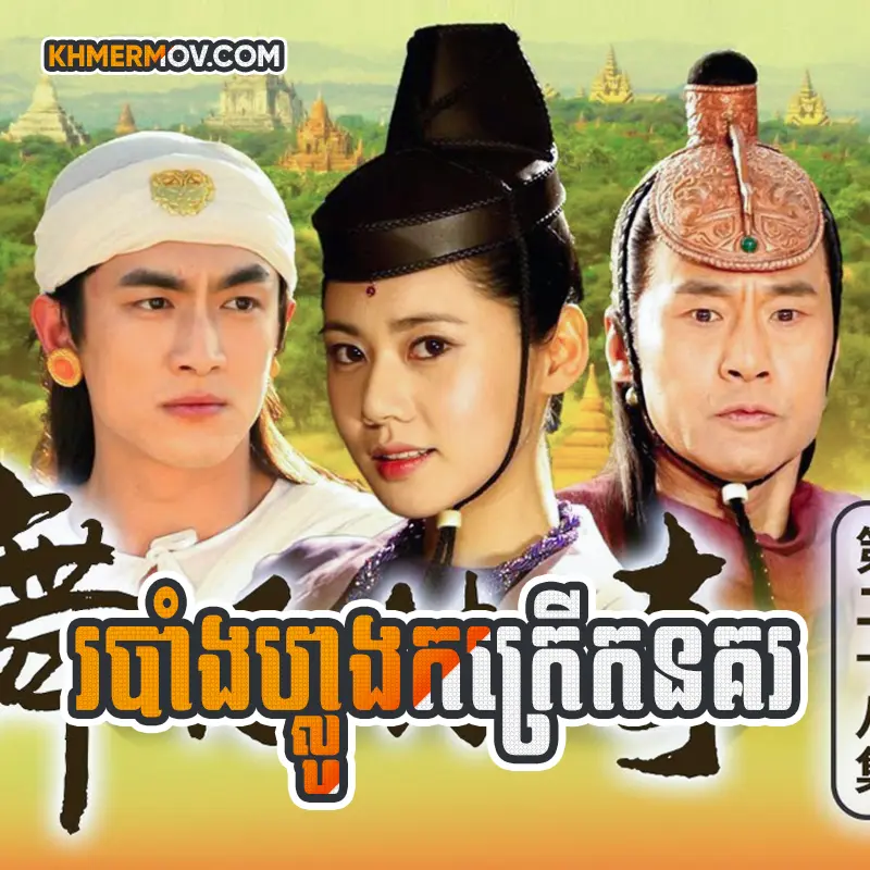 Robang Luong Kor Krerk Nokor [EP.84]