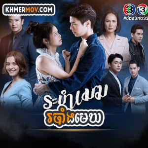 ROBANG MEKH [EP.27END]