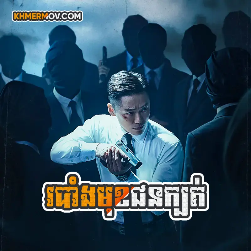 Robang Muk Chhun Kbot [EP.26END]