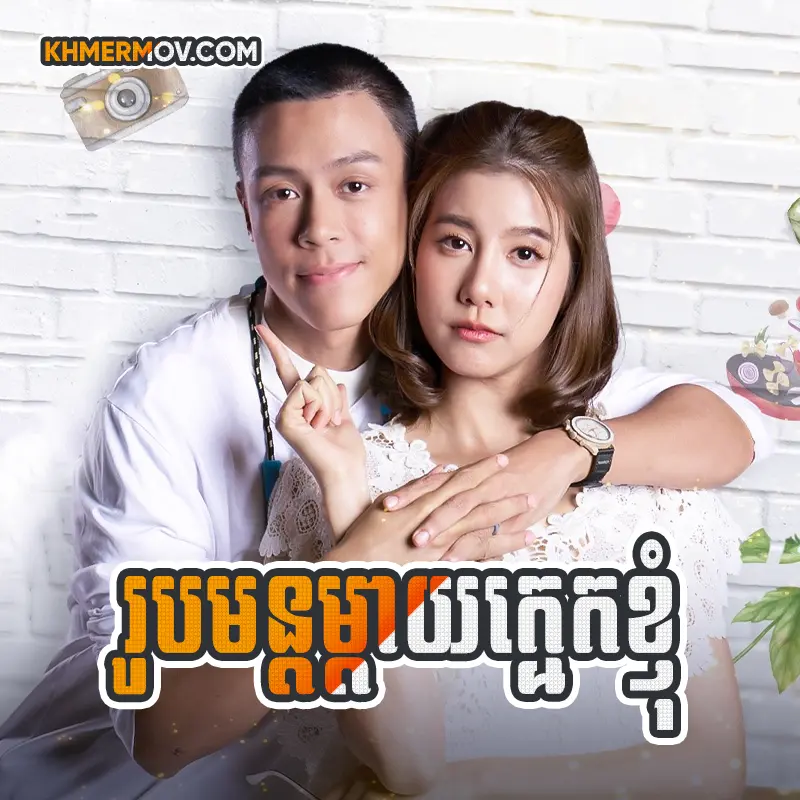 Robmun Maday Kmak Khnhom [EP.20END]