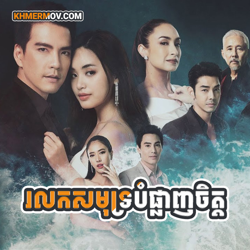 ROLOK SAMUT BOMPHLANH CHET [EP.21END]