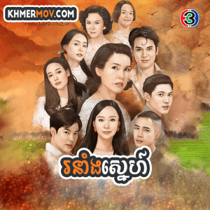 RONANG SNEH [EP.39END]