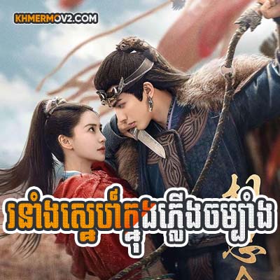 Roneang Sne Knong Plerng Chambang [EP.12]