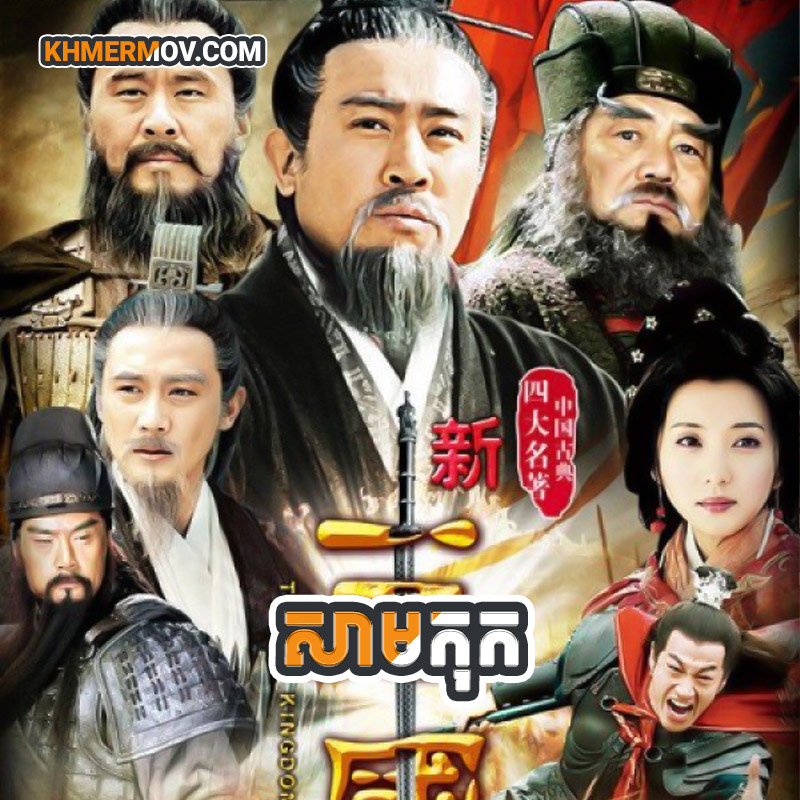 Samkok Three Kingdoms [EP.95END]