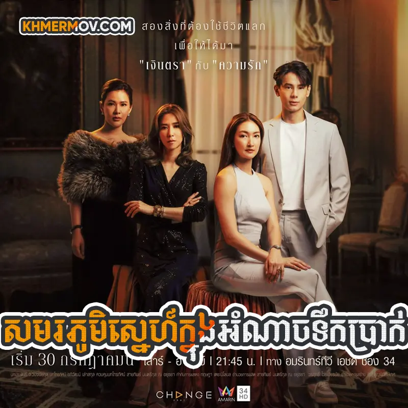 Samora Phum Sne Knong Amnach Toek Prak [EP.23END]