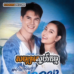 SAMUT SNE KAM [EP.32END]