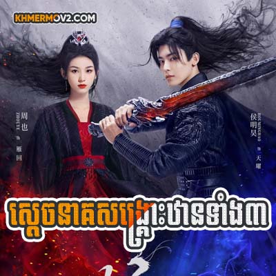 Sdach Neak Sangskrous Than Tangbey [EP.08]