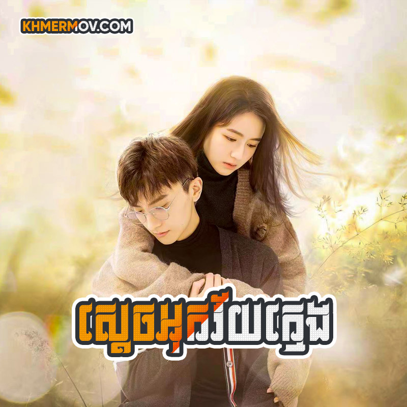 Sdach Ouk Vey Kmeng [EP.41END]