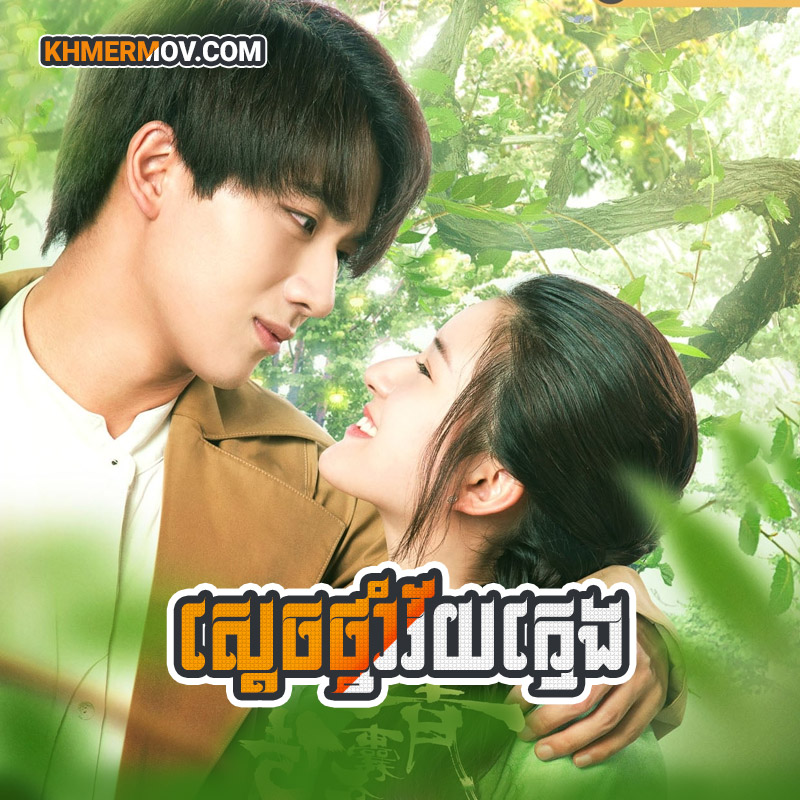 Sdach Tnam Vey Kmeng [EP.36END]