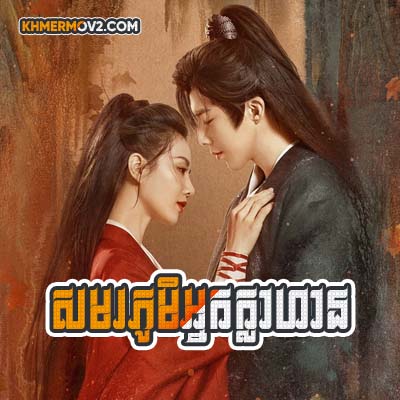 Smorphumi Nak Klahan [EP.40END]