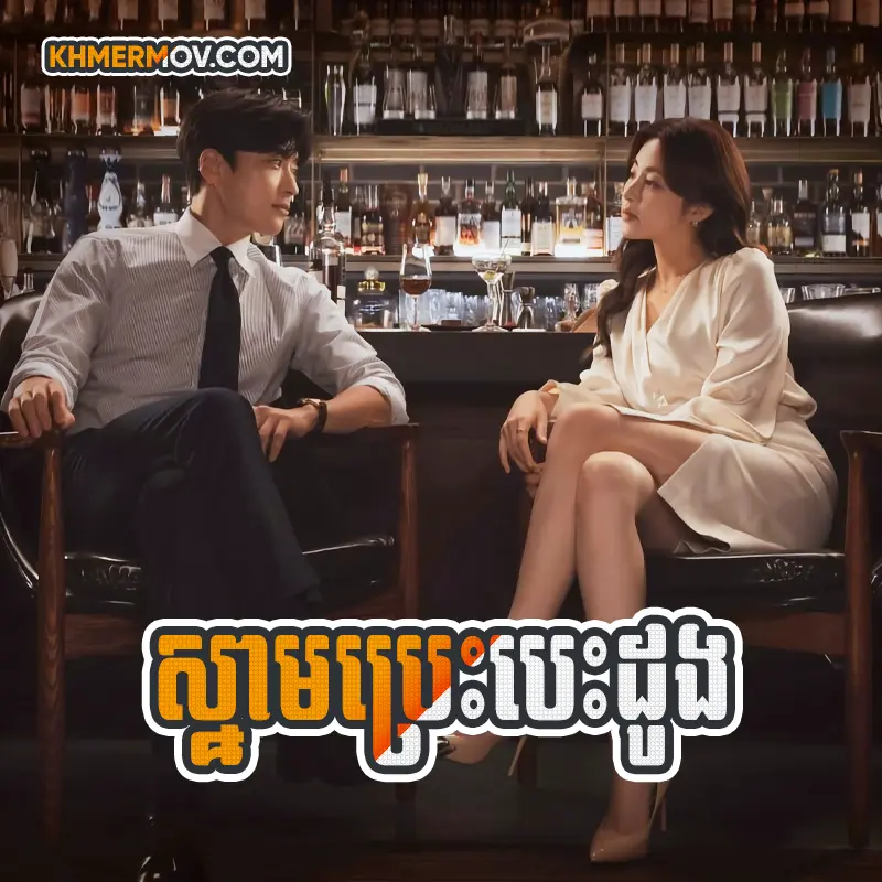 Snam Bras Besdong [EP.24END]