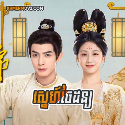 Sne Chai Don [EP.20]