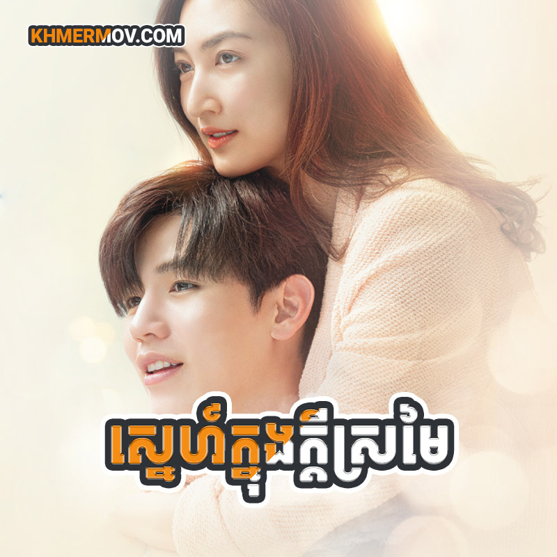 SNE KNONG KDEY SROMAI [EP.16END]