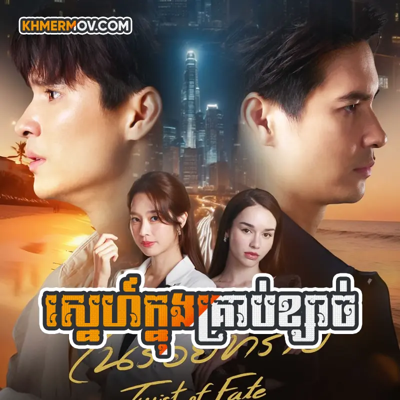 Sne Knong Krob Ksach [EP.33END]