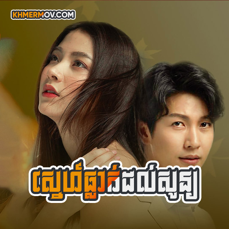 SNEH TLAK DOL 0 [EP.54END]