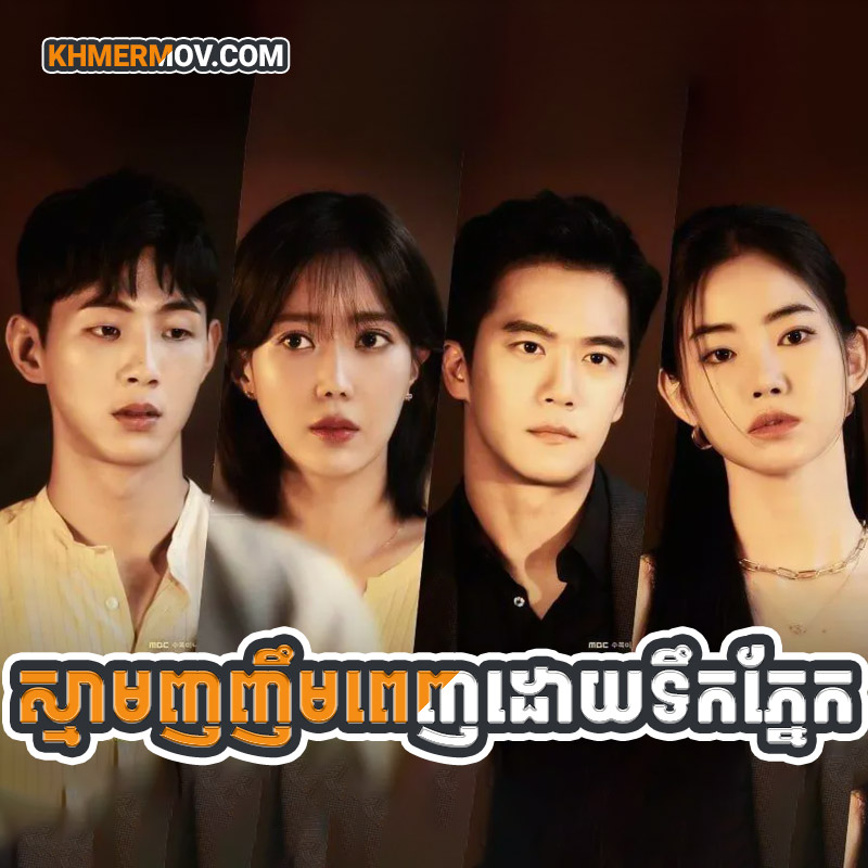 SNHAM NHO NHOEM PENH DOY TOEK PNEK [EP.32END]