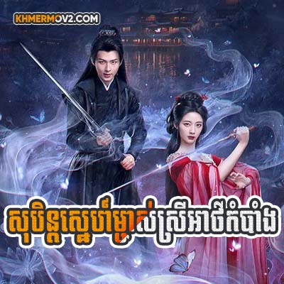 Soben Sneh Mjas Srey Athkombang [EP.10]