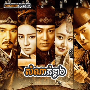 Som Nak Tvear 6 [EP.40END]