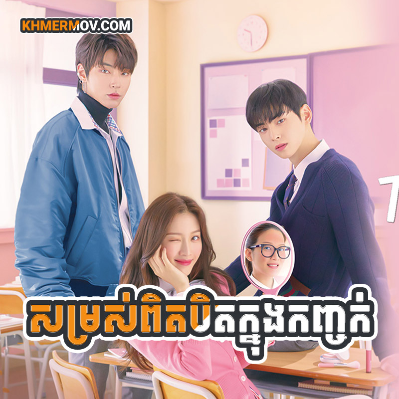 SOMROS PIT BIT KNONG KANHCHORK [EP.34END]