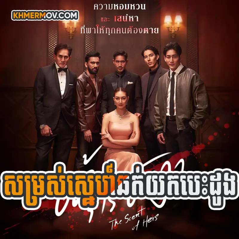 Somros Sne Chhok Yok Besdong [EP.23END]