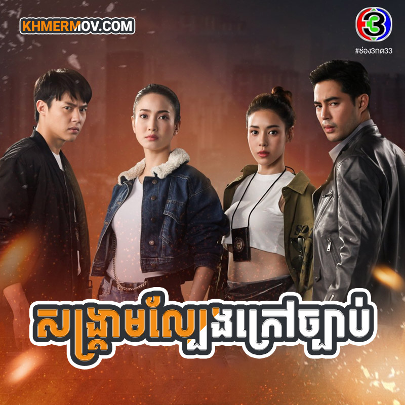 SONGKREAM LBENG KRAO CHBAB [EP.31END]