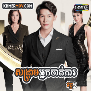 SONGKREAM NAK CHAT KAR I [EP.31END]