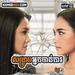 SONGKREAM NAK CHAT KAR II [EP.19END]