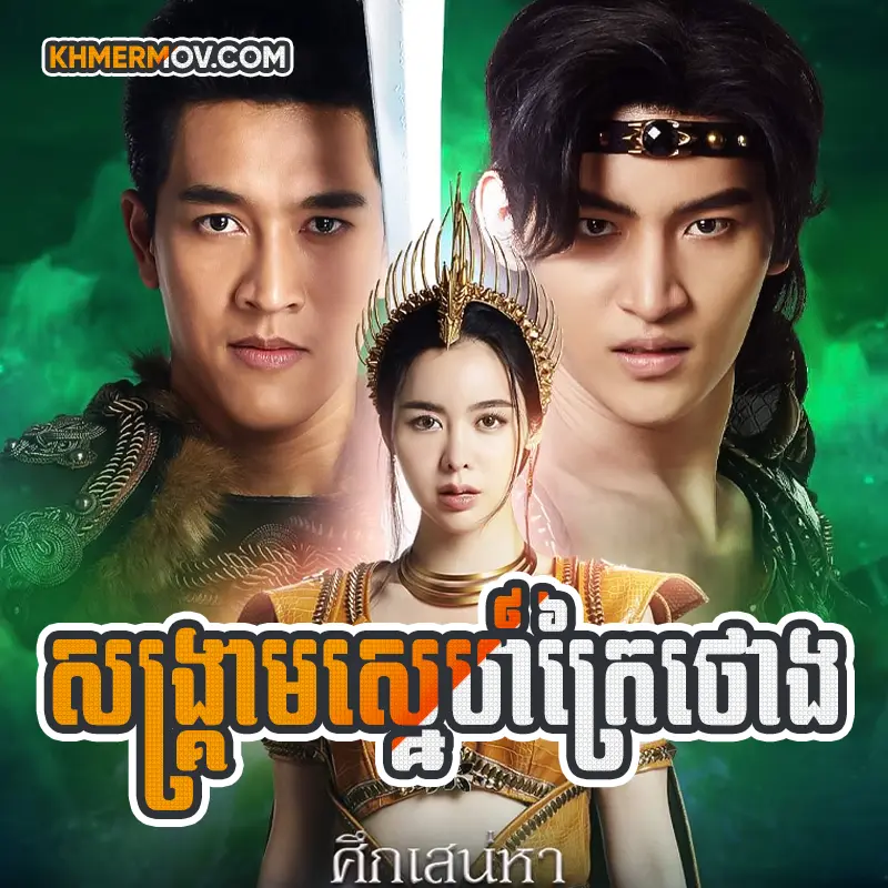 Songkream Sne Kraithong [EP.41END]