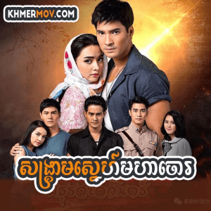 Songkream Sne Moha Chour [EP.33END]