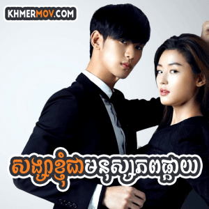 SONGSAR KNHOM CHEA MNUS PHOP PKAY [EP.42END]