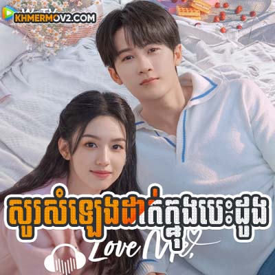 Sosamleng Dork Knong Besdong [EP.03]