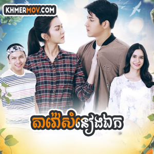 Tawao Samneang Ank [EP.30END]