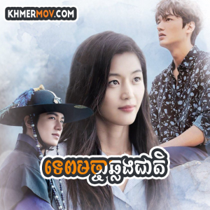 TEP MACHA CHLONG CHEAT [EP.16END]