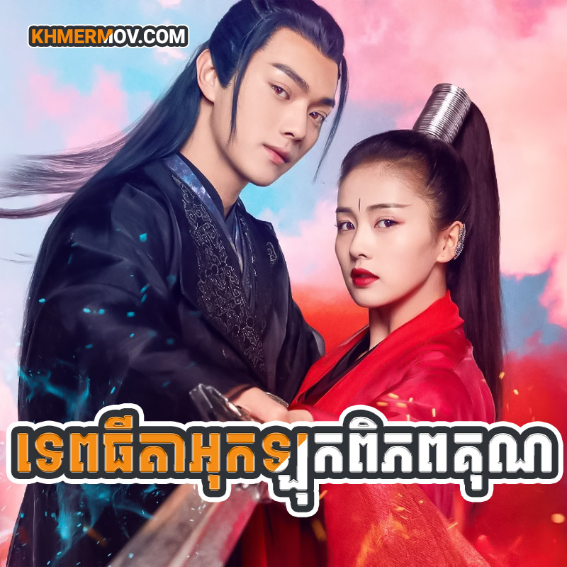 TEP THIDA OKLOK PIPHUBKUN [EP.55END]