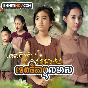 TEP THIDA PKUL MEAS [EP.57END]