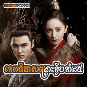 Tep Thida Songkrous Tvip Tang 5 [EP.66END]