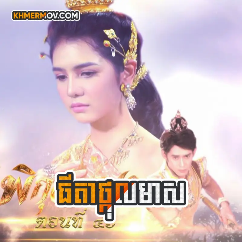 Thida Tkol Meas [EP.50END]