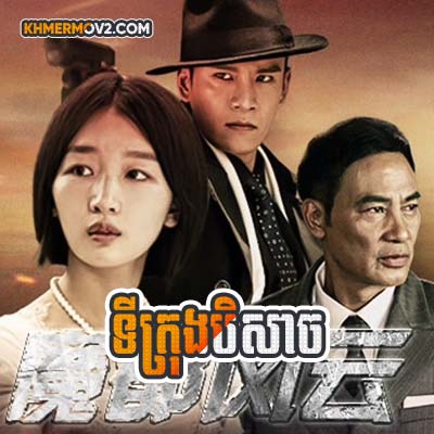 Tikrong Bey Sach [EP.27]