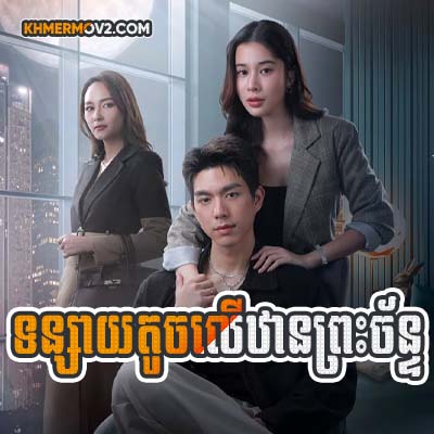 Tonsay Toch Ler Than Pres Chan [EP.08]