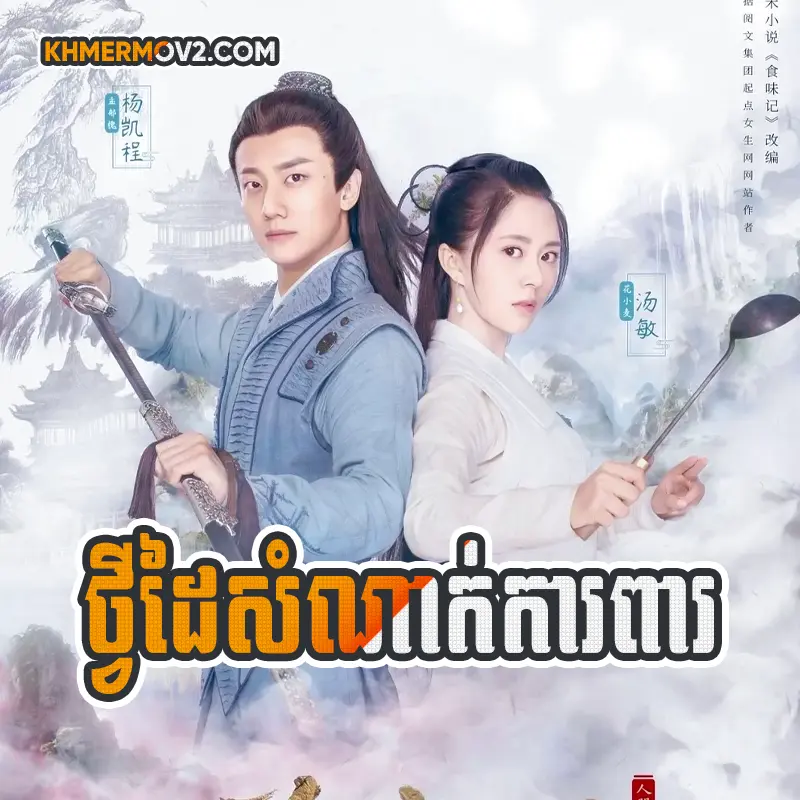 Tvey Daiy Sanak Kapea [EP.36END]