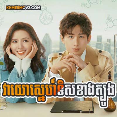 Veayo Sne Tis Khang Tbong [EP.06]