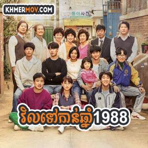 VIL TOV KAN CHNAM 1988 [EP.63END]