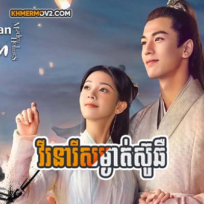 Virak Neary Sam Ngat Suchher [EP.05]