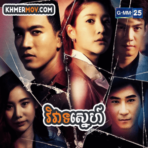 VIVEAT SNEH V | VONG VENG SNEH [EP.07END]